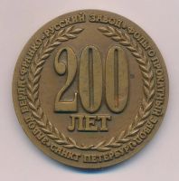 Лот: 15754276. Фото: 2. Россия Медаль 1992 Завод Берда... Значки, медали, жетоны