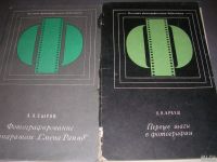 Лот: 8717770. Фото: 2. Советские книги по фотографированию... Хобби, туризм, спорт