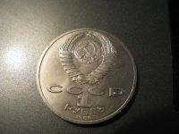 Лот: 6039164. Фото: 2. 1986 год 1 рубль международный... Монеты