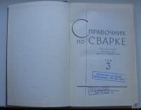 Лот: 18051660. Фото: 4. ред. Винокуров В.А. Том 3. Справочник... Красноярск