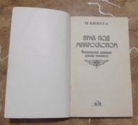 Лот: 15828325. Фото: 2. М. Кинесса - Брак под микроскопом... Литература, книги