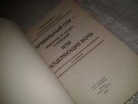 Лот: 7637572. Фото: 2. Андрей Левшинов "Правильный сон... Медицина и здоровье