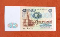 Лот: 20357209. Фото: 2. 100 рублей 1991 в/з Ленин UNC... Банкноты