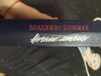 Лот: 16837951. Фото: 2. Владимир Бээкман "Ночные лётчики... Литература, книги