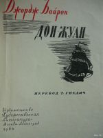 Лот: 17424034. Фото: 4. Дж.Байрон "Дон-Жуан " /перевод...