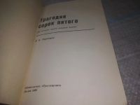 Лот: 25056229. Фото: 3. оз..(4092315) Трагедия сорок пятого... Литература, книги