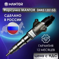 Лот: 24568558. Фото: 2. Форсунка mantor 0445120153, 201149061... Автозапчасти
