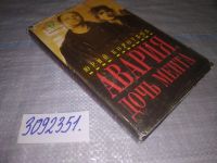 Лот: 17084684. Фото: 4. (3092351)Коротков Ю. Авария, дочь...