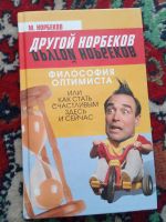 Лот: 17832975. Фото: 4. Норбеков Философия оптимиста. Красноярск