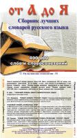 Лот: 10875689. Фото: 2. Сборник лучших словарей русского... Игры, программное обеспечение