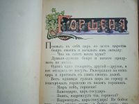 Лот: 25000487. Фото: 2. Л. П. Шелгунова. Русские сказки... Антиквариат