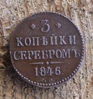 Лот: 9903097. Фото: 3. 3 копейки серебром 1846 г. см. Коллекционирование, моделизм