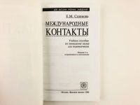 Лот: 23291855. Фото: 2. Международные контакты. Учебное... Учебники и методическая литература