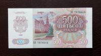 Лот: 18671595. Фото: 2. 500 рублей 1992 UNC / пресс. Банкноты