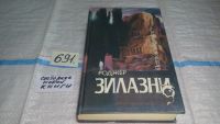 Лот: 6372433. Фото: 4. Остров мертвых, Роджер Желязны...