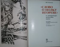 Лот: 19816760. Фото: 2. `Слово о полку Игореве` в литературе... Искусство, культура