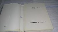 Лот: 11610433. Фото: 2. Наедине с осенью, Константин Паустовский... Общественные и гуманитарные науки