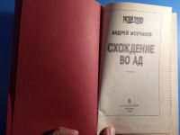 Лот: 19462409. Фото: 3. Андрей Молчанов Схождение в ад. Красноярск