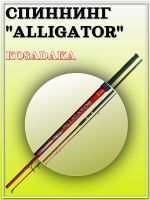 Лот: 22028967. Фото: 7. Спиннинг силовой ALLIGATOR 1,80м...
