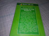 Лот: 16227133. Фото: 17. Разыщи в себе радость, Валентина...