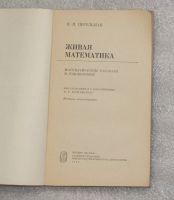 Лот: 21241579. Фото: 2. Перельман. Живая математика. 1978... Учебники и методическая литература
