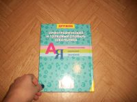 Лот: 3410178. Фото: 3. Орфографический и толковый словарь... Литература, книги