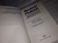 Лот: 12883067. Фото: 2. Иду на красный свет! Йозеф Рыбак... Литература, книги
