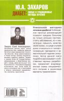Лот: 12646556. Фото: 2. Захаров Юрий - Диабет. Новые и... Медицина и здоровье
