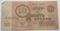 Лот: 10318470. Фото: 2. 10 рублей 1961 год. Банкноты