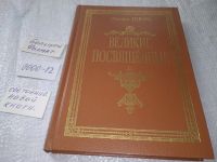 Лот: 19142150. Фото: 2. Шюре Эдуард - Великие посвященные... Литература, книги