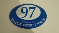 Лот: 11503835. Фото: 2. Табличка на дом светоотражающая... Строительство и ремонт