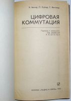 Лот: 8284366. Фото: 2. Цифровая коммутация. Безир Х... Наука и техника