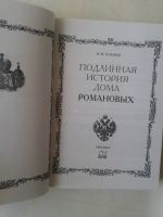 Лот: 14915146. Фото: 2. Подлинная история Дома Романовых... Общественные и гуманитарные науки