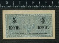 Лот: 12841113. Фото: 2. разменный знак 5 копеек (без года... Банкноты