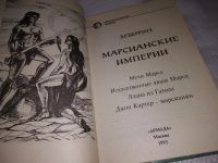 Лот: 9815778. Фото: 17. Марсиане/Марсианские истории...