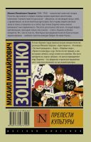 Лот: 19905139. Фото: 2. Зощенко Михаил - Прелести культуры... Литература, книги