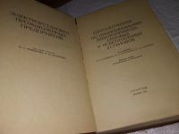 Лот: 13068385. Фото: 2. Справочник по проектированию электропривода... Наука и техника