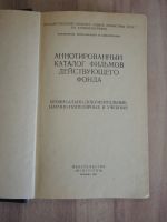 Лот: 21423222. Фото: 2. книга Аннотированный каталог фильмов... Искусство, культура