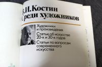 Лот: 13306236. Фото: 2. Костин Среди художников 1986. Искусство, культура