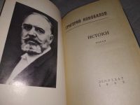 Лот: 19074325. Фото: 2. Коновалов Г.И. Истоки, Это - большое... Литература, книги