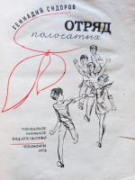 Лот: 19070798. Фото: 2. Сидоров Геннадий - Повесть и рассказы... Детям и родителям