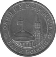 Лот: 5041178. Фото: 2. 1 рубль 1993 100-летие со дня... Монеты