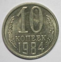 Лот: 8536157. Фото: 2. 10 копеек 1984 год. Монеты