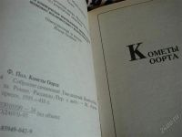 Лот: 1862046. Фото: 2. Кометы Оорта, автор Фредерик Пол. Литература, книги