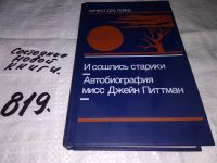 Лот: 6710740. Фото: 2. И сошлись старики. Автобиография... Литература, книги