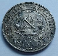 Лот: 19364689. Фото: 4. Монета РСФСР 1 рубль 1921 год... Красноярск