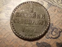 Лот: 15178541. Фото: 3. Хорошая 1/2 копейки серебром 1842... Коллекционирование, моделизм