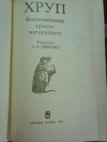 Лот: 17012220. Фото: 2. А. Л. Ященко. Хруп ,,Воспоминания... Детям и родителям