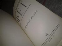 Лот: 7118350. Фото: 2. А. А. Фет. Стихотворения, В книгу... Литература, книги