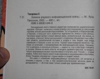 Лот: 20748442. Фото: 2. Токарева Елена. Записки рядового... Литература, книги